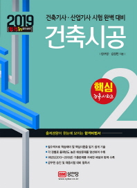 건축시공 (핵심건축시리즈 2)(2019)